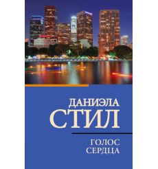 Голос сердца. Даниэла Стил