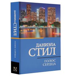 Голос сердца. Даниэла Стил 2