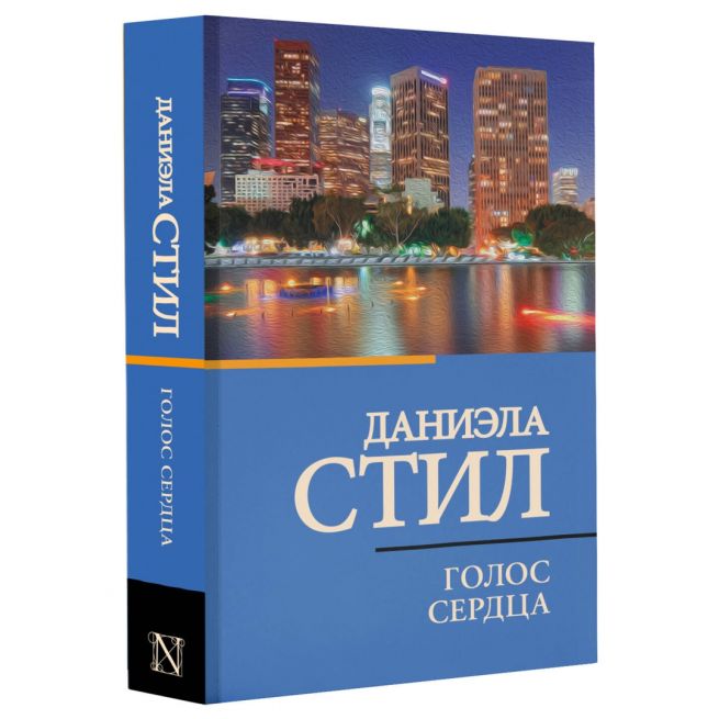 Голос сердца. Даниэла Стил