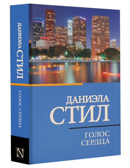 Голос сердца. Даниэла Стил