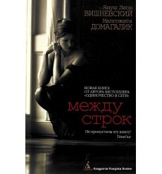 Вишневский Я.Л. Домагалик М. Между строк
