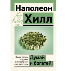 Думай и богатей! Наполеон Хилл
