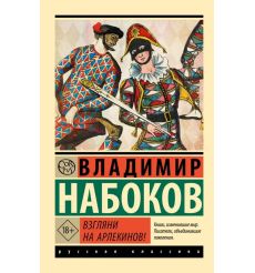 Взгляни на арлекинов! Владимир Набоков