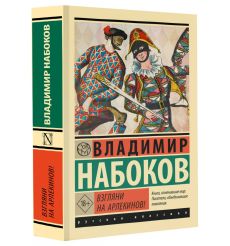 Взгляни на арлекинов! Владимир Набоков 2