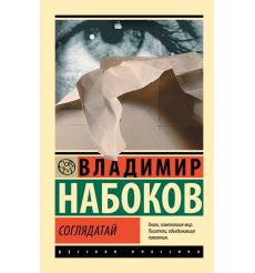 Соглядатай. Владимир Набоков