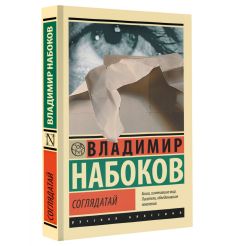 Соглядатай. Владимир Набоков 2