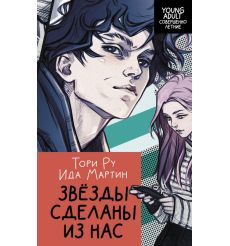 Звезды сделаны из нас. Ида Мартин, Тори Ру