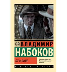 Отчаяние. Владимир Набоков