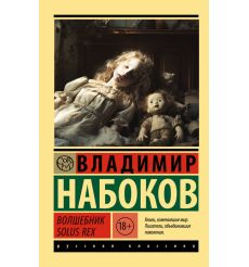 Волшебник. Владимир Набоков