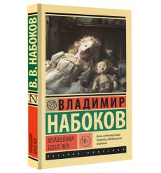 Волшебник. Владимир Набоков 2