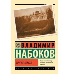 Другие берега. Владимир Набоков