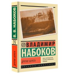 Другие берега. Владимир Набоков 2
