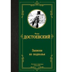 Записки из подполья. Федор Достоевский