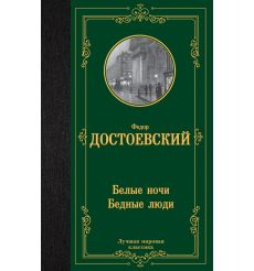 Белые ночи. Бедные люди. Федор Достоевский