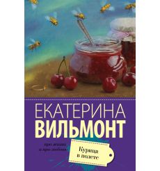Курица в полете. Екатерина Вильмонт