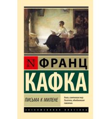 Письма к Милене. Франц Кафка