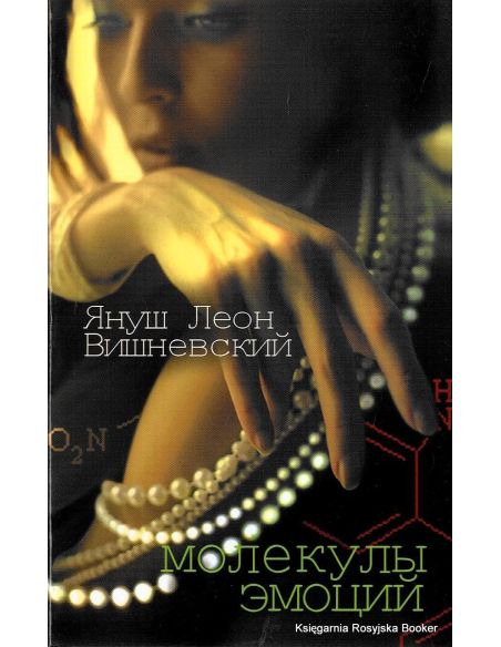 Вишневский Я.Л. Молекулы эмоций