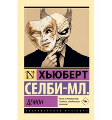 Демон. Хьюберт Селби-мл.