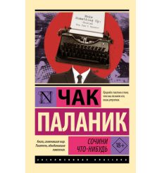 Сочини что-нибудь. Чак Паланик