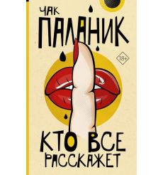 Кто все расскажет. Чак Паланик
