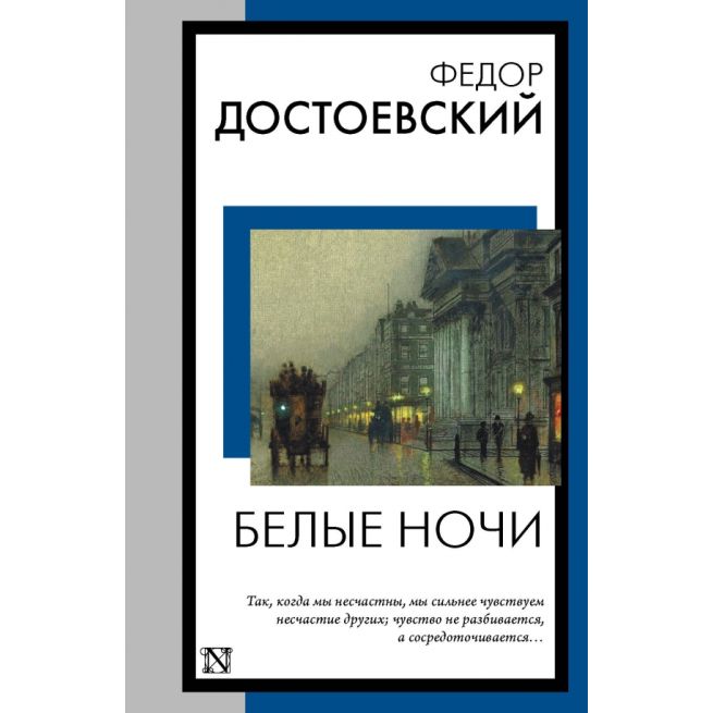 Белые ночи. Федор Достоевский