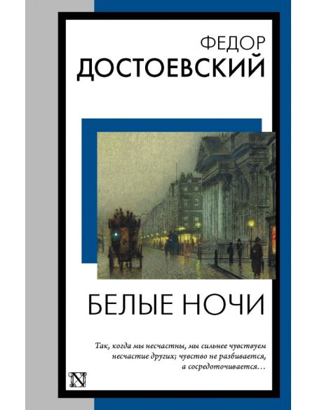 Белые ночи. Федор Достоевский