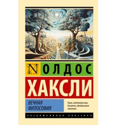 Вечная философия. Олдос Хаксли