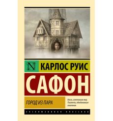 Город из пара. Карлос Руис Сафон