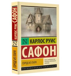 Город из пара. Карлос Руис Сафон 2