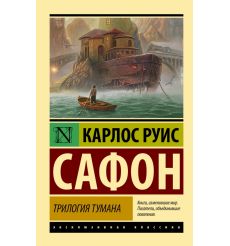 Трилогия тумана. Карлос Руис Сафон