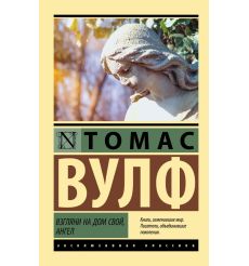 Взгляни на дом свой, ангел. Томас Вулф