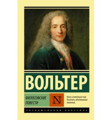 Философские повести. Сборник. Вольтер