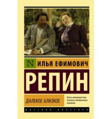 Далекое близкое. Илья Репин