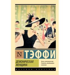 Демоническая женщина. Надежда Тэффи