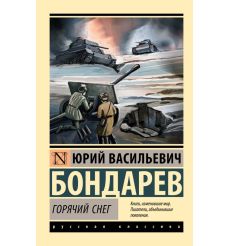 Горячий снег. Юрий Бондарев