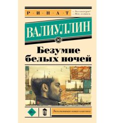 Безумие белых ночей. Ринат Валиуллин