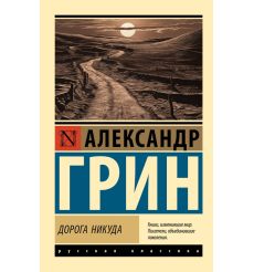Дорога никуда. Александр Грин