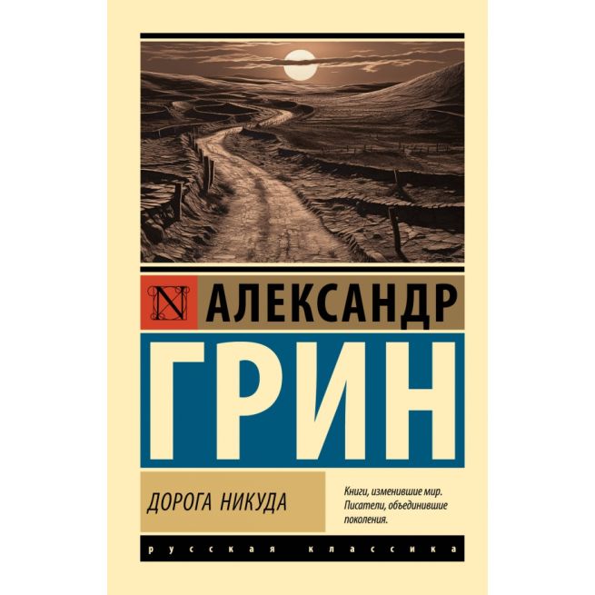 Дорога никуда. Александр Грин