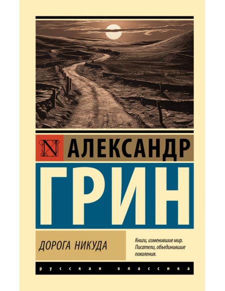 Дорога никуда. Александр Грин