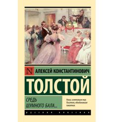 Средь шумного бала... Алексей Толстой