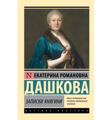 Записки княгини. Екатерина Дашкова