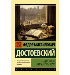 Дневник писателя (1877). Федор Достоевский