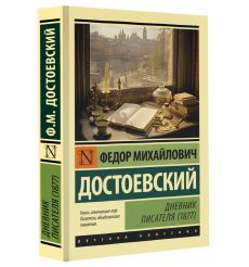 Дневник писателя (1877). Федор Достоевский 2
