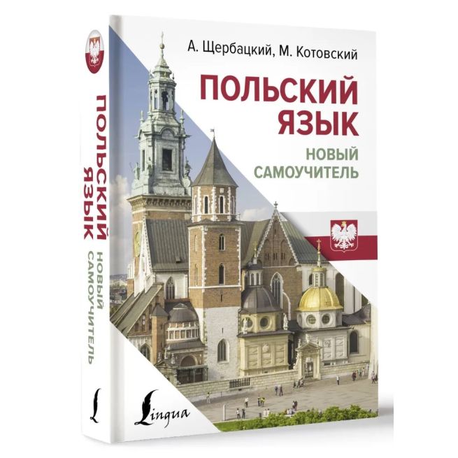 Польский язык. Новый самоучитель. Щербацкий...