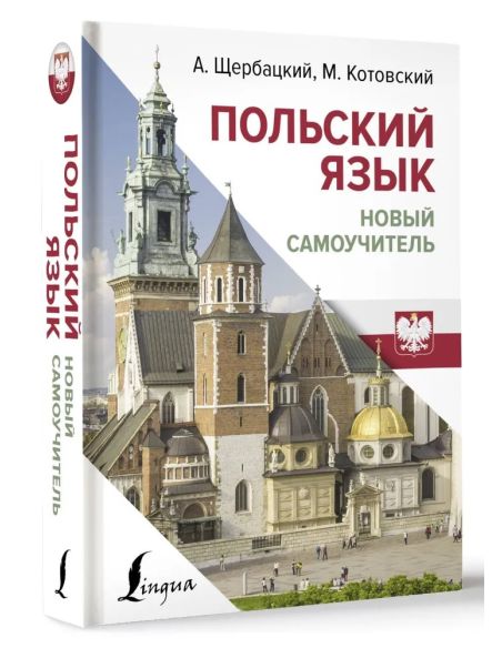 Польский язык. Новый самоучитель. Щербацкий Анджей, Котовский Марек