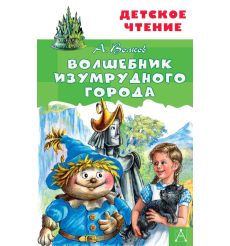Волшебник Изумрудного города. Александр Волков