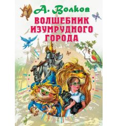 Волшебник Изумрудного города. Александр Волков