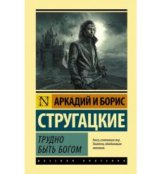 Стругацкий Аркадий и Борис. Трудно быть богом