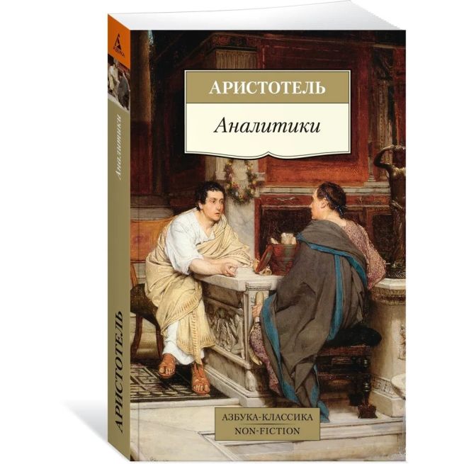 Аналитики. Аристотель
