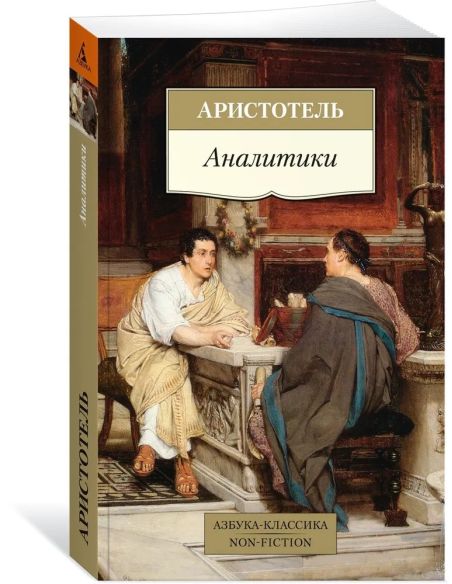 Аналитики. Аристотель